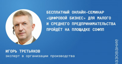 «Цифровизация — это не мероприятие, а процесс». Бесплатный онлайн-семинар «Цифровой бизнес» для малого и среднего предпринимательства пройдёт на площадке СОФПП