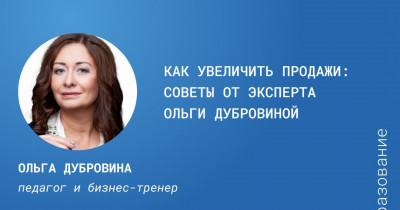 Как увеличить продажи: советы от эксперта Ольги Дубровиной