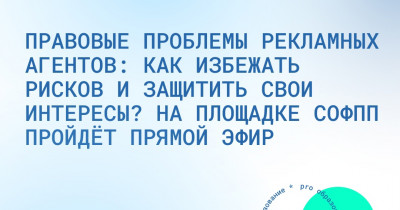 Правовые проблемы рекламных агентов: как избежать рисков и защитить свои интересы? На площадке СОФПП пройдёт прямой эфир