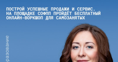 Построй успешные продажи и сервис. На площадке СОФПП пройдёт бесплатный онлайн-воркшоп для самозанятых