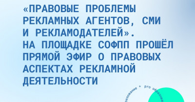 «Правовые проблемы рекламных агентов, СМИ и рекламодателей». На площадке СОФПП прошёл прямой эфир о правовых аспектах рекламной деятельности