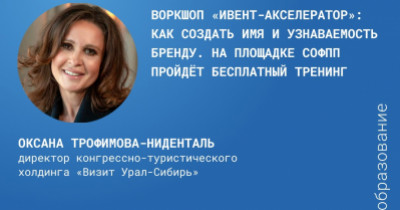 Воркшоп «Ивент-акселератор»: как расти в бизнесе с помощью ивентов. На площадке СОФПП пройдёт бесплатный тренинг