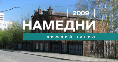 Намедни. Нижний Тагил. 2009 год