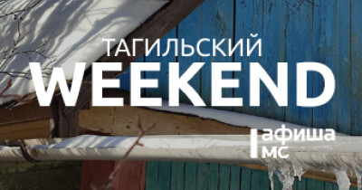 Тагильский weekend топ-6: история шедевров из демидовских коллекций, мастер-класс по изготовлению новогодних игрушек, квартирник, посвящённый 100-летию со дня рождения Булата Окуджавы, песни The Beatles, литературный квиз «Фангисупа» и Stand Up 