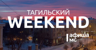 Тагильский weekend топ-6: мастер-классы, заседание клуба «Тагильский Родовед», концерты, открытие катка и культурная суббота от центральной библиотеки