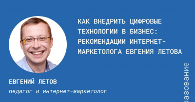 Как внедрить цифровые технологии в бизнес: рекомендации интернет-маркетолога Евгения Летова 