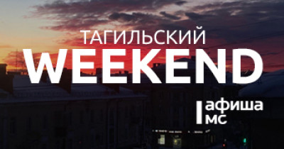 Тагильский weekend топ-6: Всемирный день Beatles, поэзия Бориса Рыжего, античное искусство, родоведческая тест-игра и конкурс «А ну-ка, дедушки!»