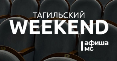 Тагильский weekend топ-6: игра в «Мафию», футбол, социальная дедукция, мастер-класс по фингерстайлу и Stand Up