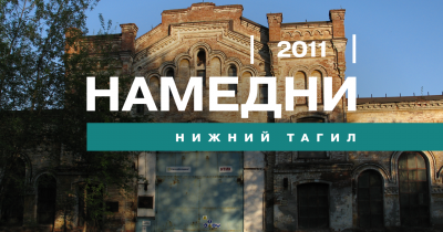 Намедни. Нижний Тагил, 2011 год