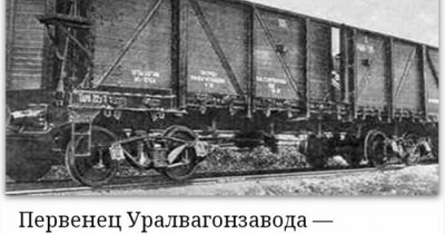 Уральскому конструкторскому бюро вагоностроения Концерна УВЗ — 90 лет