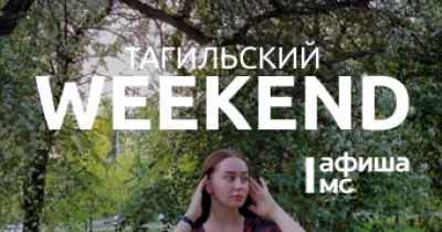 Тагильский weekend топ-7: «Ночь музеев», песни Булата Окуджавы, игротека, мастер-классы и «Космо-путешествие таракана Геннадия»