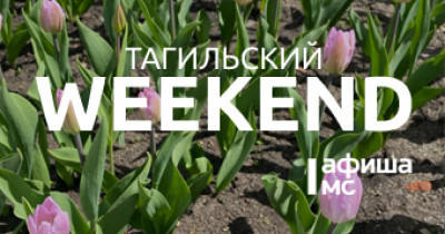 Тагильский weekend, топ-5: первый в городе фестиваль кофе, мастер-класс «Образ на школьный выпускной», концерты под открытым небом, игры с аниматорами и футбол