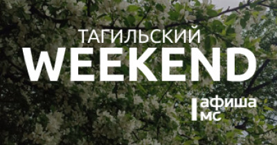 Тагильский weekend топ-7: День защиты детей, вечер поэзии, парад оркестров, рок-концерт и игра в снежки