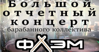 В Нижнем Тагиле пройдёт концерт барабанного коллектива «ФЛЭМ»