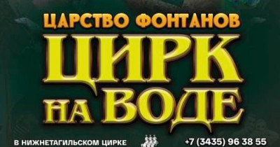 Впервые в Нижнем Тагиле! 