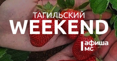 Тагильский weekend топ-6: литературный променад на Демидовской даче, квест «Знаем. Помним. Гордимся», экосвоп, кинолекторий «Кинокультура», акция «Вспомним всех поимённо», муз-лото «Певучий случай» 