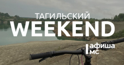 Тагильский weekend, топ-6: День молодёжи, квиз, турнир по Mortal Kombat, фестиваль граффити и спектакли под открытым небом
