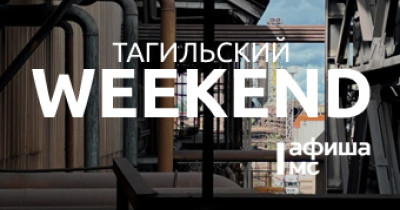 Тагильский weekend топ-6: «ЗАВОДнение», жизнь на далёкой планете, пишем рассказ за час, «Параллельные вселенные» и футбол