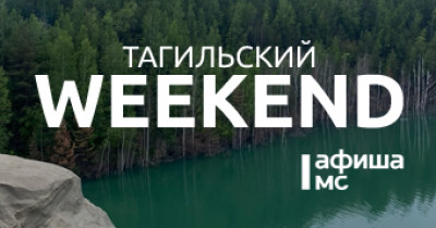 Тагильский weekend, топ-6: рассвет во фруктовом саду, «Ревизор» на «Старом Демидовском заводе», чеховский вечер и велогонка 