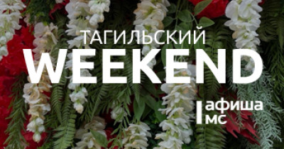 Тагильский weekend топ-6: концерт Amirchik, парусная регата, фестиваль уличных театров и картины о городе в реальном времени 