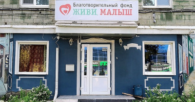Мошенники звонят свердловским предпринимателям от имени БФ «Живи, малыш»