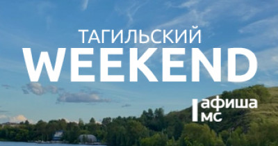 Тагильский weekend топ-5: вечер памяти Виктора Цоя, краеведческий фестиваль, светоживопись и тагильская архитектурная эклектика