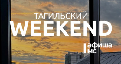 Тагильский weekend топ-5: челлендж-шоу, экскурсия по парку Демидовской дачи, мастер-класс «Письмо из Хогвартса», День знаний в музее и на новой Эко-тропе Старого Демидовского завода 
