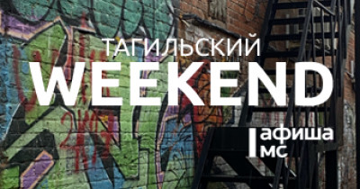 Тагильский weekend, топ-6: познавательный пикник, игры с аниматором, мастер-класс по стилю, выставка трофейного вооружения и футбольный матч
