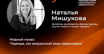 Тагильский розан на подиуме. В рамках Лаборатории креативного маркетинга состоится модный показ коллекции дизайнера Натальи Мишуковой