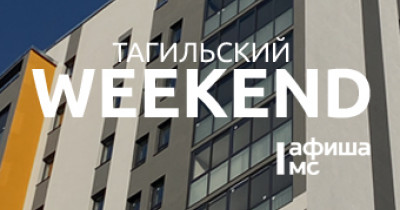 Тагильский weekend, топ-6: древний Уральский океан, живой саксофон, игры с аниматором и футбол 