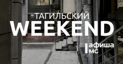 Тагильский weekend топ-6: Демидовы, уютная сова, футбол и секрет счастья от братьев Стругацких