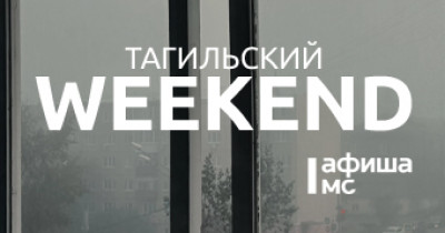 Тагильский weekend топ-7: встреча с автором бестселлеров, квартирник в Доме Окуджавы, соревнования по велоспорту, выставка техники МЧС и мастер-классы