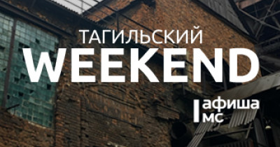 Тагильский weekend, топ-6: экскурсия по Старому Демидовскому заводу, тайны романа Стивена Кинга, «Демидов Фест 2025», мастер-класс от стилиста и киноквиз