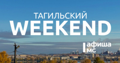 Тагильский weekend топ-6: мистические стихи, выставка кошек редчайших пород, вторая жизнь ваших джинсов и волейбол
