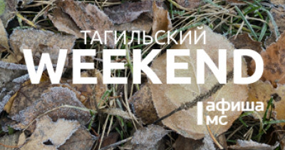 Тагильский weekend, топ-9: тёмная ноябрьская «Ночь искусств», волейбол и заплыв «моржей» 