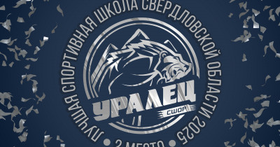 Нижнетагильская СШОР «Уралец» стала второй на конкурсе «Лучшая спортивная школа Свердловской области»