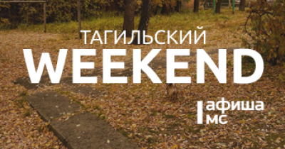 Тагильский weekend топ-6: громкое чтение, уральский пейзаж, собрание женского клуба, беседа о пользе самокритики и хоккей