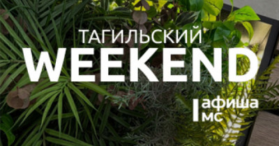 Тагильский weekend топ-7: культурная суббота, «Золотая мама», секреты интерьера кухни, диджей на фуд-корте, мастер-классы и детские праздники