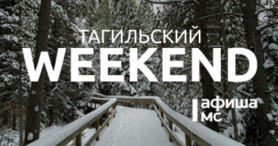 Тагильский weekend топ-8: поющие предметы, салонные игры, литературный квиз, детский праздник и мастер-классы