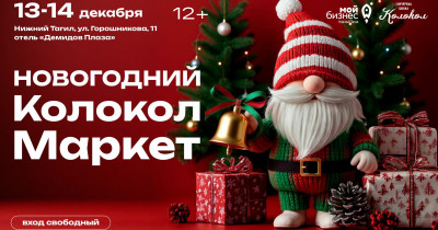 В Нижнем Тагиле пройдёт масштабный новогодний маркет крафтовых подарков