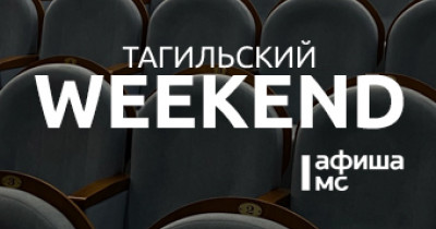 Тагильский weekend, топ-6: новогодние открытки из прошлого, урбанистический оксюморон, ярмарка мастеров, игры с аниматором и волейбол 
