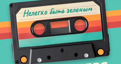 «Нелегко быть зелёным». В Нижнетагильском центре «Мой бизнес» пройдёт новая серия всероссийского проекта «Шоу коротких историй» о том, как от первых шагов в своём деле прийти к мастерству и влиянию