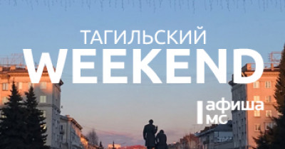 Тагильский weekend топ-6: новогодний квиз, «Коляда-Театр», архитектура Вагонки, брошь в честь красной огненной лошади и тени героев сказов Бажова