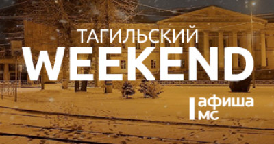Тагильский weekend, топ-5: знакомство с Дедом Морозом и Снегурочкой, игры по сказам Бажова, прогулка по предновогоднему лесу и уютный концерт