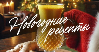 Синергия вкуса, пользы и хорошего настроения. Шесть новогодних рецептов согревающих безалкогольных напитков от тагильских фуд-блогеров и шеф-бармена