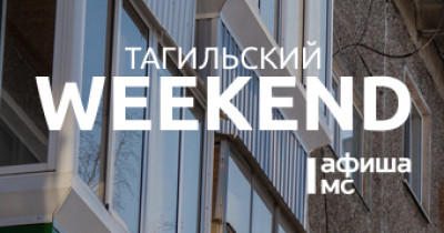 Тагильский weekend, топ-6: чайный концерт-рассказ от странствующего музыканта, шоу электробаянистов, игры с аниматором для детей и кинофестиваль