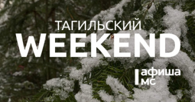 Тагильский weekend, топ-5: «Счастливый конь», семейный концерт и киномарафон