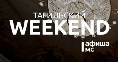 Тагильский weekend топ-7: летающие лыжники, хоккей, каллиграфия, легендарный фильм «Формула любви» и музыка 2000-х 