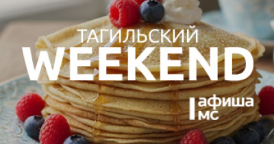 Тагильский weekend, топ-6: театр теней, шахматы, арт-стендап и широкая «Масленица»