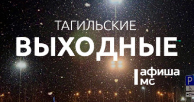 Тагильские выходные топ-7: открытый микрофон, весенний маркет, волейбол, музыкальный салон в Господском доме и эстетика мартена